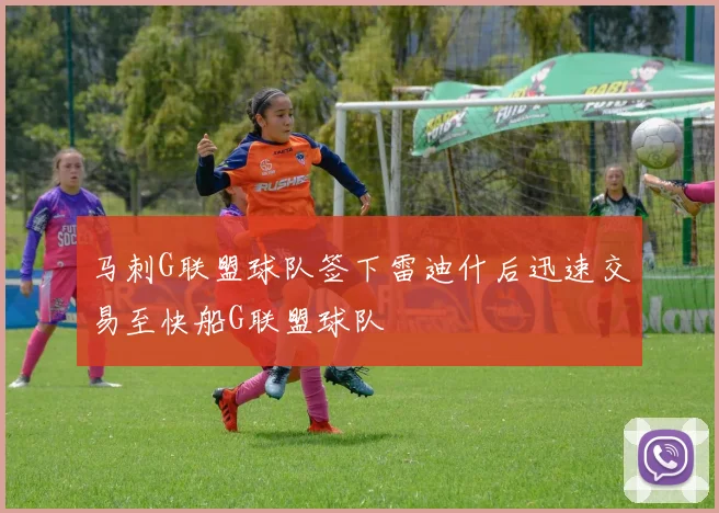 马刺G联盟球队签下雷迪什后迅速交易至快船G联盟球队